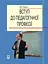 Вступ до педагогічної професії. Навчальний посібник для студентів вищих педагогічних закладів освіти - миниатюра 1