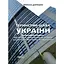 Тернистий шлях України від колонії «європейського» типу до суб’єкта міжнародних відносин - Микола Дорошко - мініатюра 1