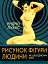 Рисунок фігури людини. Не шкодуючи сил - мініатюра 1