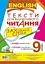Англійська мова. Тексти для вдумливого читання. Заховані слова. 9 клас - миниатюра 1