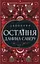 Остання данина Саверу - Катерина Самойленко - миниатюра 1