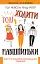 Годі ходити навшпиньки. Життя з емоційно нестабільною людиною - миниатюра 1