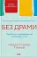 Без драми. Посібник з налагодження стосунків у сім'ї - мініатюра 1