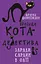 Пригоди кота-детектива. Заради сардин в олії - Фрауке Шойнеманн - мініатюра 1