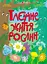 Таємне життя рослин - Наталія Коваль - миниатюра 1