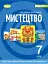 Мистецтво. 7 клас - миниатюра 1