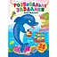 Книга Розвивальні завдання для малят. Дельфін. (Пегас) - мініатюра 1