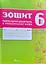 Зошит навчальних досягнень з української мови. 6 клас - мініатюра 1