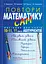 Повтори математику сам. Посібник для учнів. 10-11 клас. 11 класів і абітурієнтів - мініатюра 1