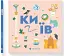Книжечка-мандрівочка. Київ - миниатюра 2