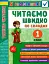 Я відмінник! Техніка читання. Читаємо швидко по складах. 1 клас - мініатюра 1
