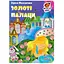 Книга Золоті палаци. Серія Дитячий світ. Автор - Zirka Мензатюк (Folio) - мініатюра 1
