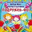 Книга Багаторазовi водяні розмальовки. Подружки-Феї 5525 (9789669875525) - миниатюра 1