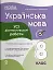 Українська мова. Усі діагностувальні роботи. 8 клас - мініатюра 1