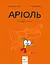 Аріоль. Лицар Лошак - Еммануель Гібер - миниатюра 1