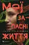 Мої запасні життя - миниатюра 1