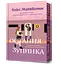 Остання зупинка - Кейсі Макквістон - миниатюра 1