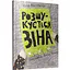 Книга Разыскивается Зина. Автор - Юлия Лактионова (Nebo) - миниатюра 1