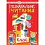 Пізнавальне читання. 1 клас. Навчальний посібник - мініатюра 1