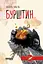 Бурштин - Василь Тібель - мініатюра 1