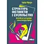 Структура інстинктів і суспільство: Філософське дослідження вчення Зиґмунда Фройда - Герберт Маркузе - мініатюра 1