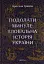 Подолати минуле. Глобальна історія України - мініатюра 1