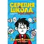 Книга Середня школа. Заберіть мене звідси. Автори - Джеймс Паттерсон, Кріс Теббетс (КМ-Букс) - мініатюра 1