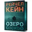 Книга Гвен Проктор. Книга 1. Озеро покоя. Limited Edition - Рэйчел Кейн (Artbooks) - миниатюра 1