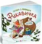 Казка з віконцем. Рукавичка АРТ24901У - мініатюра 1