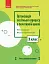 Організація освітнього процесу в початковій школі. Методичні рекомендації. Орієнтовні календарно-тематичні плани. 3 клас - миниатюра 1