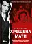 Хрещена мати. Убивство, помста та кривава боротьба італійок-мафіозі - мініатюра 1