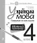 Українська мова. 4 клас. Попрацюємо на полях зошита. Мовний тренажер - миниатюра 1