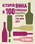 Історія вина в 100 пляшках - миниатюра 1