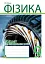 Фізика. Зошит для контрольних робіт. 9 клас - миниатюра 1