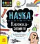 Наука: книжка-активіті - Дженні Джекобі - мініатюра 1