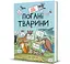 неПогані тварини 9786178286774 - мініатюра 1