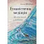 Гуманистическая медиация: еще один взгляд в будущее - Жаклин Морино - миниатюра 1