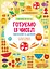 Готуємо із чисел. +192 наліпки. Множення та ділення - миниатюра 1