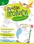 Ненудні прописи. Прописи-казки - миниатюра 1