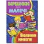 Книга Віршики для малечі. Велика книга. Автор - Кравець Р., Майбороди О. (Глорія) - мініатюра 1