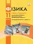 Фізика. 11 клас. Рівень стандарту - мініатюра 1
