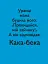 Кака-бека - мініатюра 6