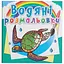 Книга Водяні розмальовки. В океані 6317 Різнокольоровий - мініатюра 1