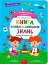 Головна книга малюка. Книга найважливіших знань - миниатюра 1