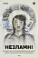 Незламні. Книжка про спротив українських жінок у війні з російськими загарбниками - мініатюра 1