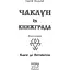Чаклун із Княжграда. Книга перша: Ключі до Потойбіччя - Пильтяй Сергій (9789669442406) - миниатюра 3