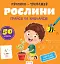 Прописи-тренажер. Рослини - мініатюра 1