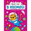 Розмальовка Vivat Тваринки в космосі (1769077) - миниатюра 1