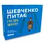 Настольная игра Orner Разговорная игра "Шевченко спрашивает. Игра об Украине" (1909) - миниатюра 9
