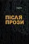 Після прози - Юрій Іздрик - миниатюра 1